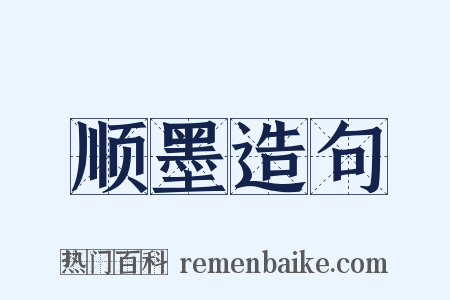 顺墨造句是什么意思的图片